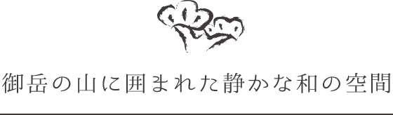 御岳の山に囲まれた静かな和の空間