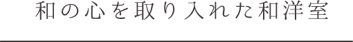 和の心を取り入れた和洋室