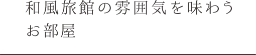 和風旅館の雰囲気を味わう お部屋