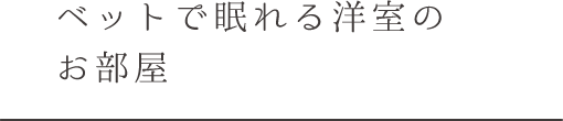 ベットで眠れる洋室のお部屋