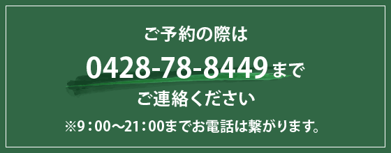 ご予約の際は0428-78-8449までご連絡ください